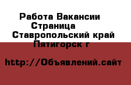 Работа Вакансии - Страница 634 . Ставропольский край,Пятигорск г.